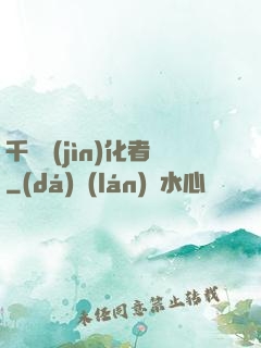 千萬進(jìn)化者