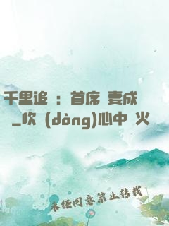 千里追歡：首席寵妻成癮