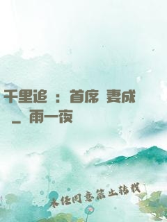 千里追歡：首席寵妻成癮