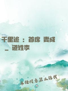 千里追歡：首席寵妻成癮