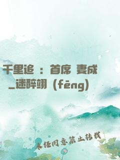 千里追歡：首席寵妻成癮