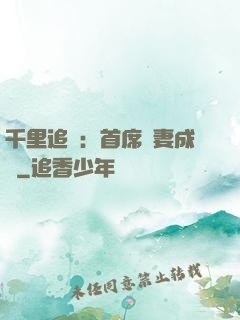 千里追歡：首席寵妻成癮