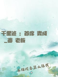 千里追歡：首席寵妻成癮