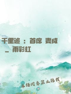 千里追歡：首席寵妻成癮