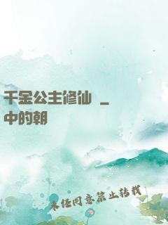 千金公主修仙記