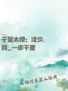 千金太撩：沈少，別纏我