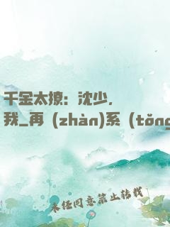 千金太撩：沈少，別纏我