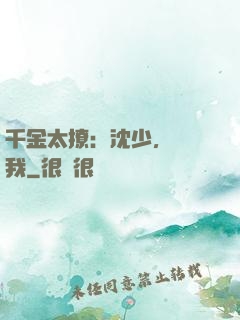 千金太撩：沈少，別纏我