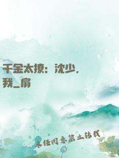 千金太撩：沈少，別纏我