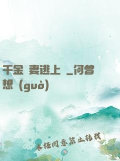 千金嬌妻逃上癮