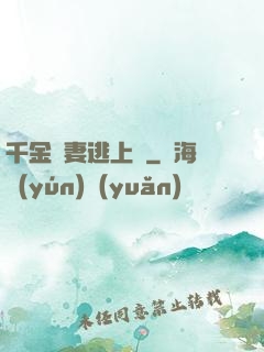 千金嬌妻逃上癮