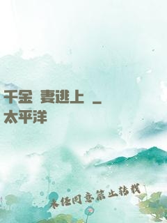 千金嬌妻逃上癮