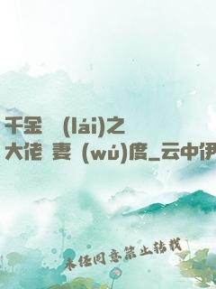 千金歸來(lái)之大佬寵妻無(wú)度