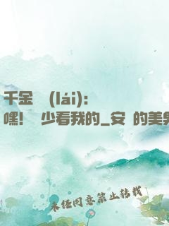 千金歸來(lái)：嘿！顧少看我的