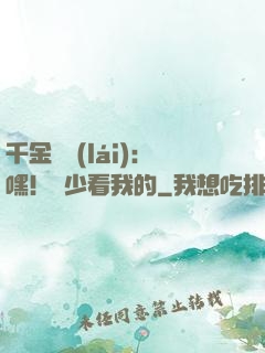千金歸來(lái)：嘿！顧少看我的