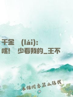 千金歸來(lái)：嘿！顧少看我的
