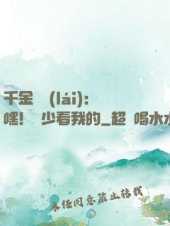 千金歸來(lái)：嘿！顧少看我的
