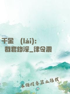 千金歸來(lái)：總裁套路深