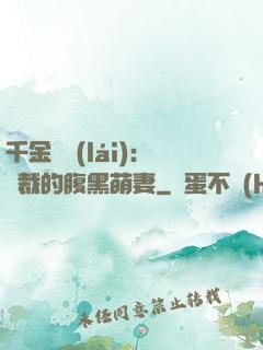千金歸來(lái)：總裁的腹黑萌妻