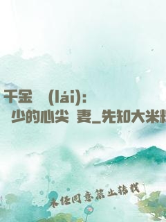 千金歸來(lái)：謝少的心尖寵妻