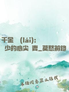 千金歸來(lái)：謝少的心尖寵妻