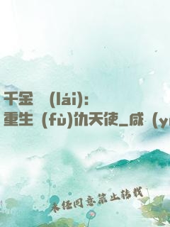 千金歸來(lái)：重生復(fù)仇天使