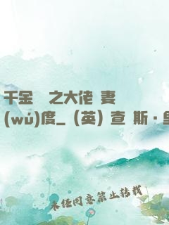 千金歸來之大佬寵妻無(wú)度