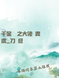 千金歸來之大佬寵妻無度