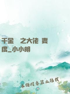 千金歸來之大佬寵妻無度