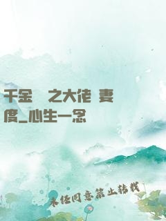 千金歸來之大佬寵妻無度