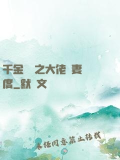 千金歸來之大佬寵妻無度