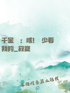 千金歸來：嘿！顧少看我的