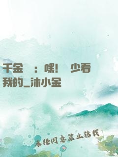 千金歸來：嘿！顧少看我的