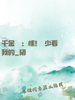 千金歸來：嘿！顧少看我的