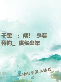 千金歸來：嘿！顧少看我的