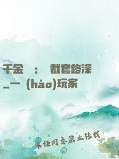 千金歸來：總裁套路深