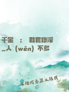 千金歸來：總裁套路深