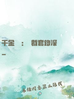 千金歸來：總裁套路深