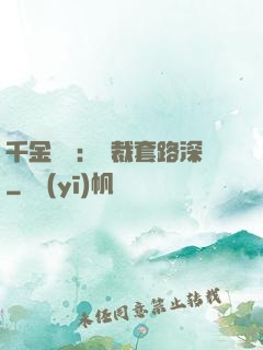 千金歸來：總裁套路深