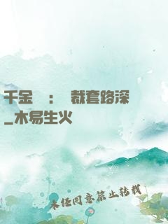 千金歸來：總裁套路深