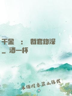千金歸來：總裁套路深