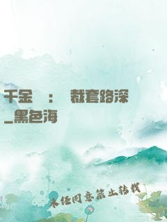 千金歸來：總裁套路深