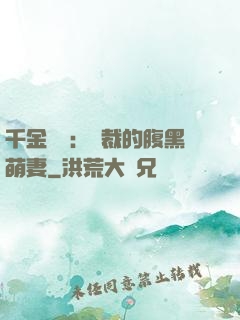 千金歸來：總裁的腹黑萌妻