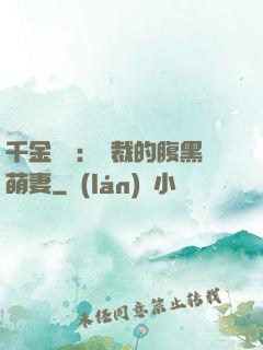 千金歸來：總裁的腹黑萌妻