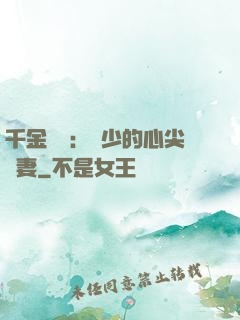 千金歸來：謝少的心尖寵妻