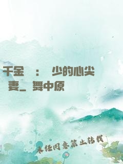 千金歸來：謝少的心尖寵妻