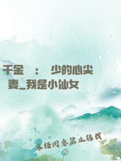 千金歸來：謝少的心尖寵妻