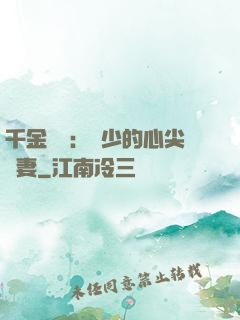 千金歸來：謝少的心尖寵妻