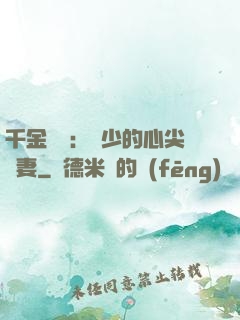 千金歸來：謝少的心尖寵妻