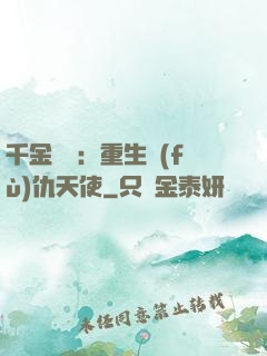 千金歸來：重生復(fù)仇天使